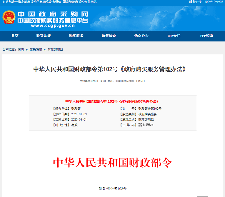 中华人民共和国财政部令第102号《政府购买服务管理办法》