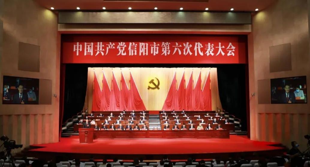 聚焦信阳市第六次党代会 | 中国共产党信阳市第六次代表大会隆重开幕