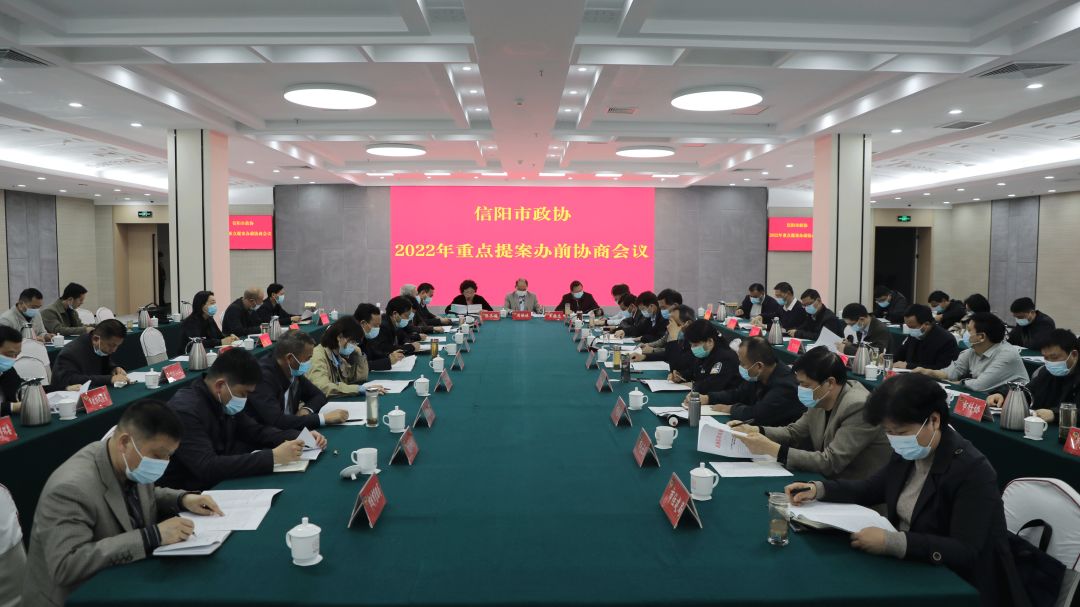 信阳市政协2022年重点提案办前协商会议召开