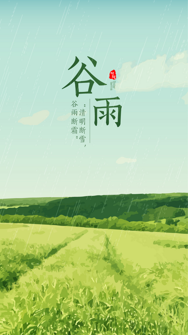 谷雨 | 沾衣欲湿杏花雨 吹面不寒杨柳风
