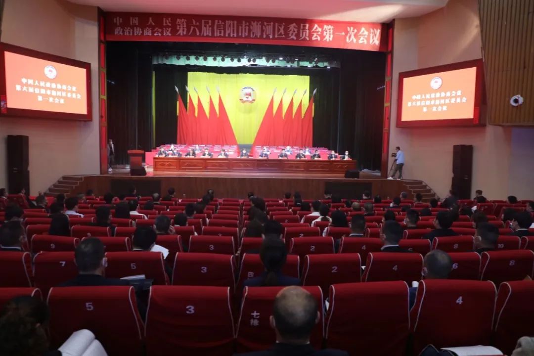 政协第六届信阳市浉河区委员会第一次会议隆重开幕
