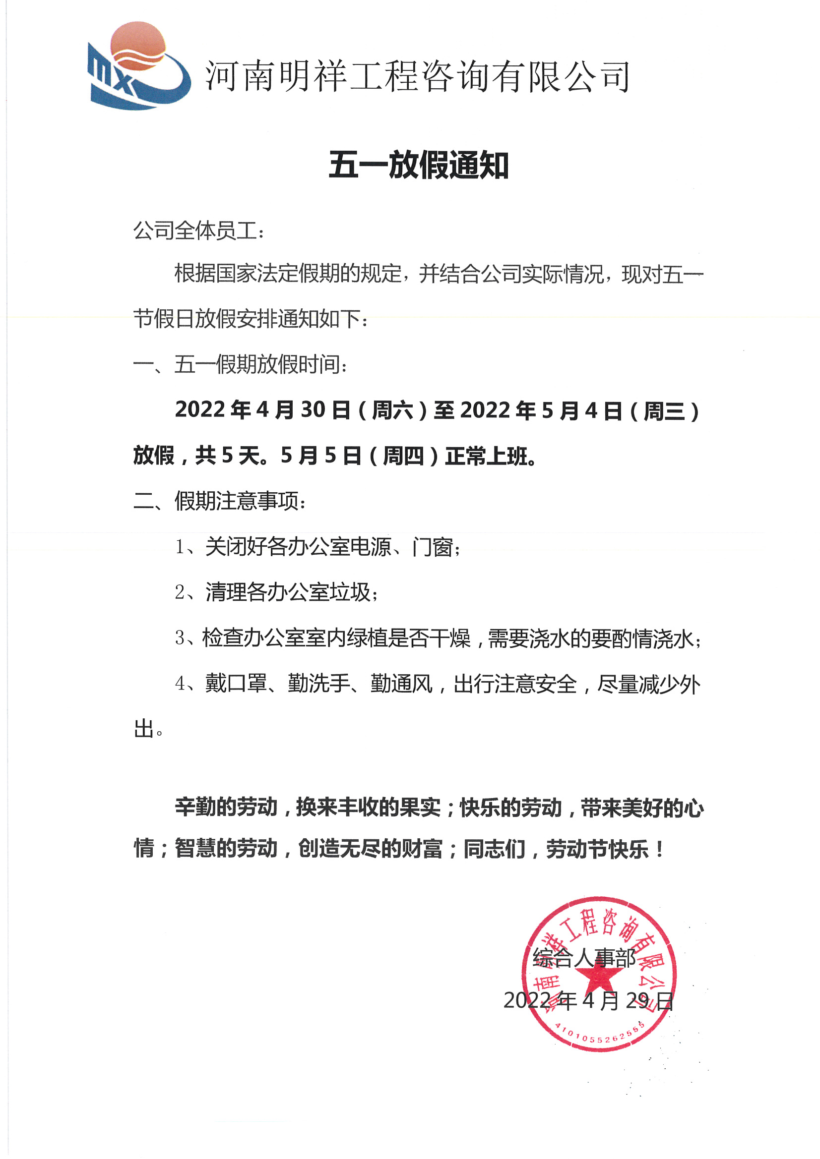 河南明祥工程咨询有限公司五一放假通知