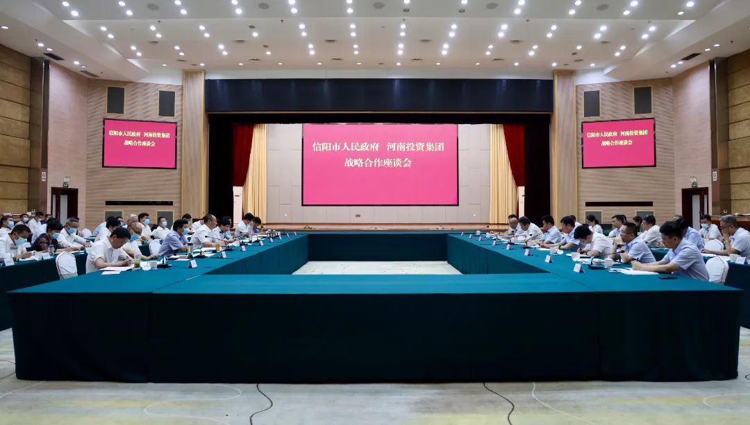 信阳市人民政府与河南投资集团战略合作座谈会暨签约仪式举行