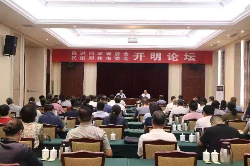民进河南省委会和民进郑州市委会联合举办开明论坛