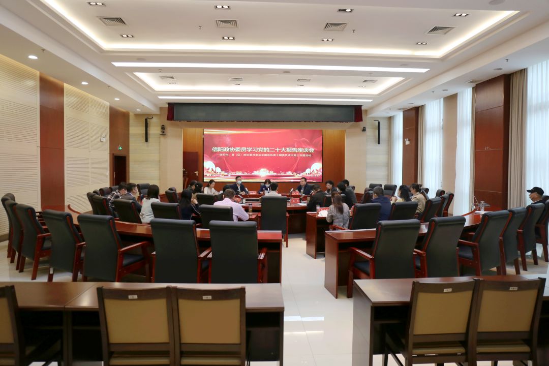 ​信阳政协委员学习党的二十大报告座谈会召开​​
