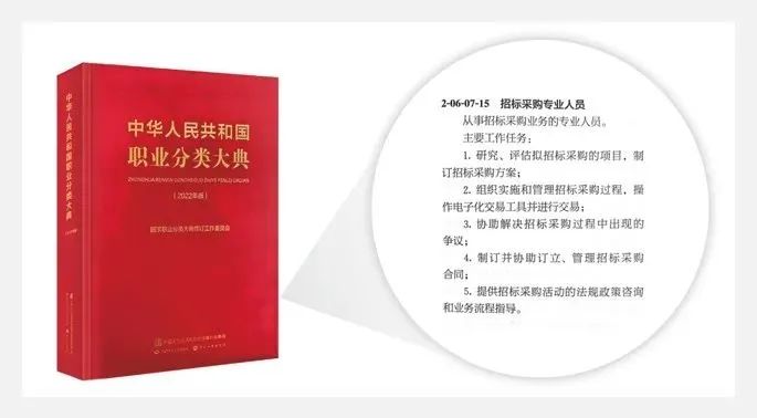 特别关注 | 《中华人民共和国职业分类大典（2022年版）》新增招标采购职业
