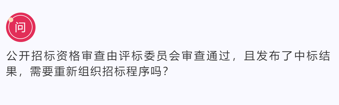 资格审查由评标委员会审查，需要重新组织招标程序吗？