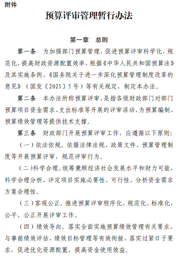 【财政部】关于印发《预算评审管理暂行办法》的通知