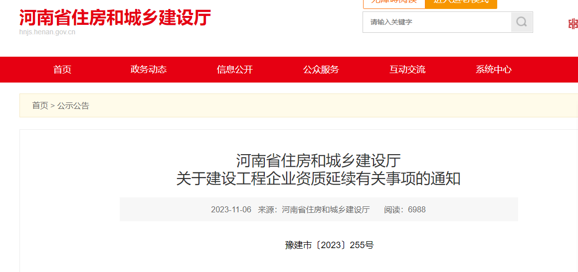 河南省住房和城乡建设厅关于建设工程企业资质延续有关事项的通知