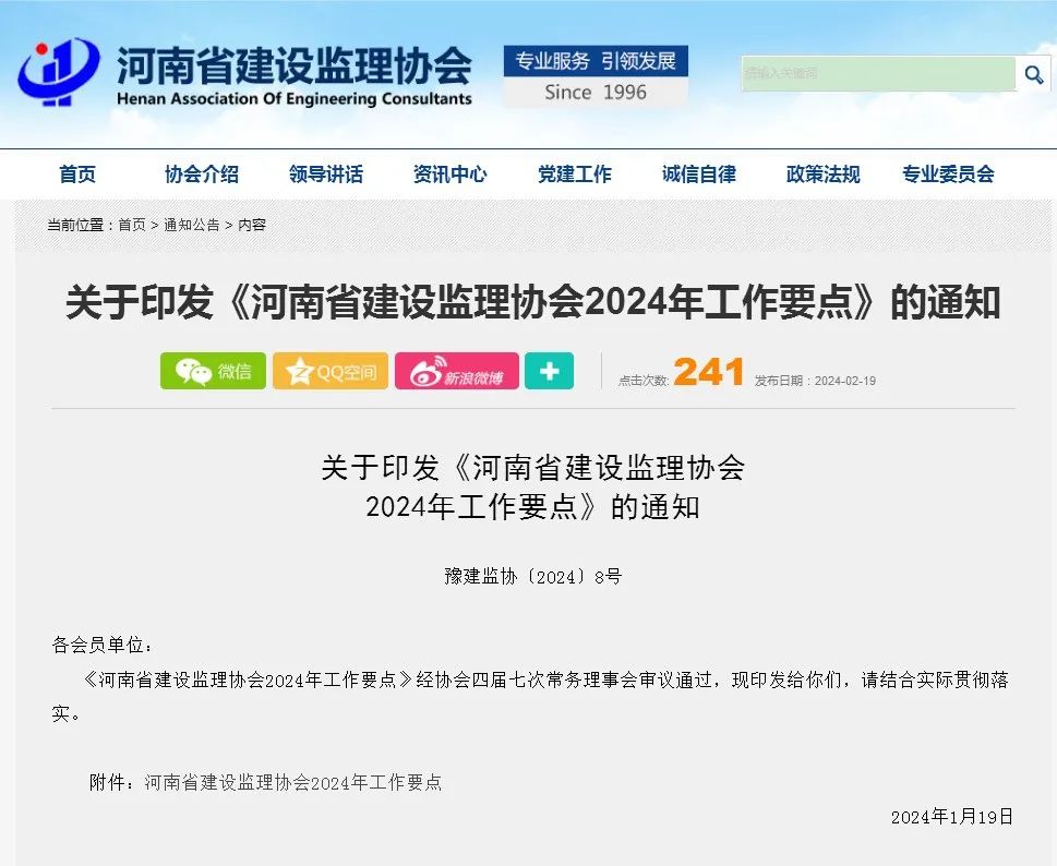 关于印发《河南省建设监理协会2024年工作要点》的通知