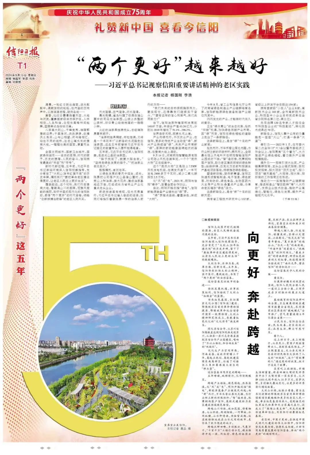 习近平总书记视察信阳重要讲话精神的老区实践：“两个更好”越来越好