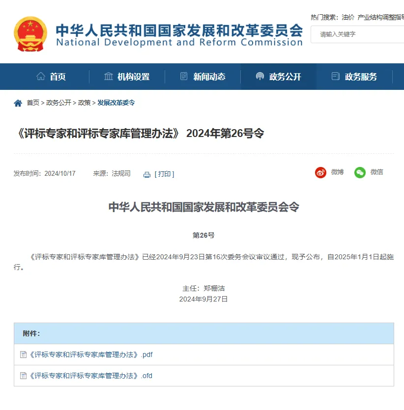 重磅@《评标专家和评标专家库管理办法》正式发布