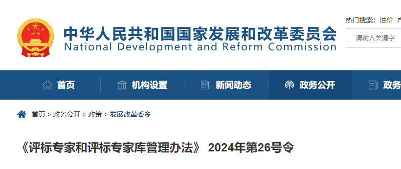 国家发改委:2025年1月1日起,评标专家对评标行为终身负责!