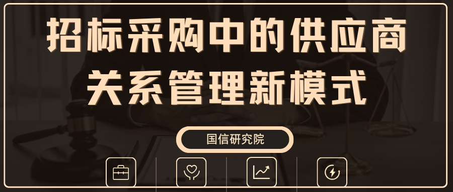 招标采购中的供应商关系管理新模式