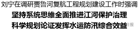 省委书记刘宁调研贾鲁河复航工程规划建设工作